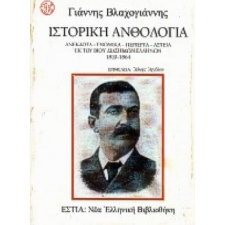 Ιστορική Ανθολογία - Γιάννης Βλαχογιάννης