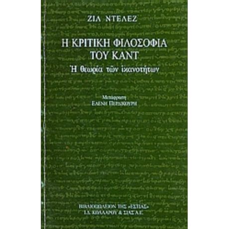 Η Κριτική Φιλοσοφία Του Καντ - Ζιλ Ντελέζ