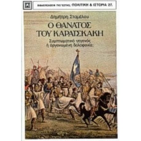 Ο Θάνατος Του Καραϊσκάκη - Δημήτρη Σταμέλου