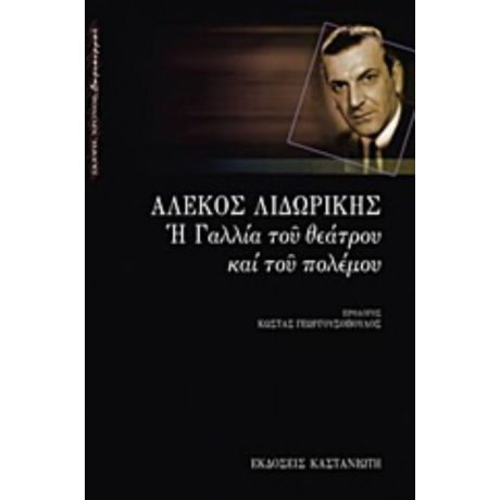 Η Γαλλία Του Θεάτρου Και Του Πολέμου - Αλέκος Λιδωρίκης