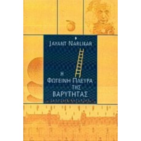 Η Φωτεινή Πλευρά Της Βαρύτητας - Jayant V. Narlikar