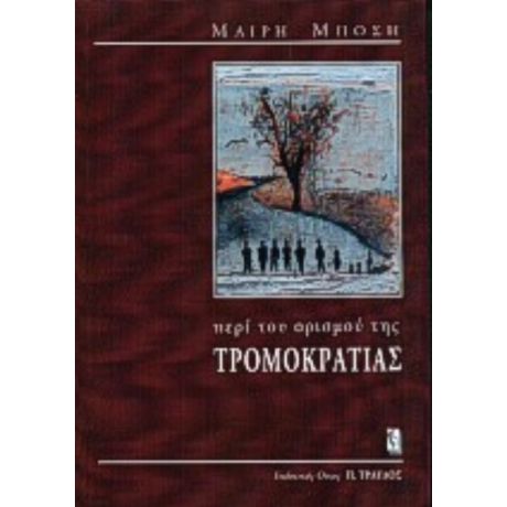 Περί Του Ορισμού Της Τρομοκρατίας - Μαίρη Μπόση