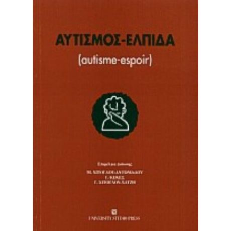 Αυτισμός - Ελπίδα