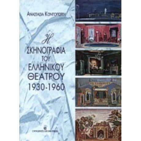 Η Σκηνογραφία Του Ελληνικού Θεάτρου 1930-1960 - Αναστασία Κοντογιώργη