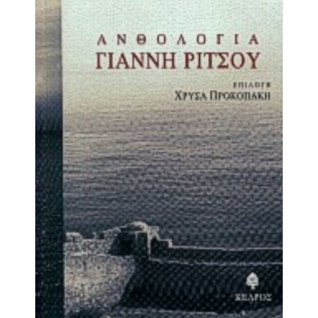 Ανθολογία Γιάννη Ρίτσου - Γιάννης Ρίτσος