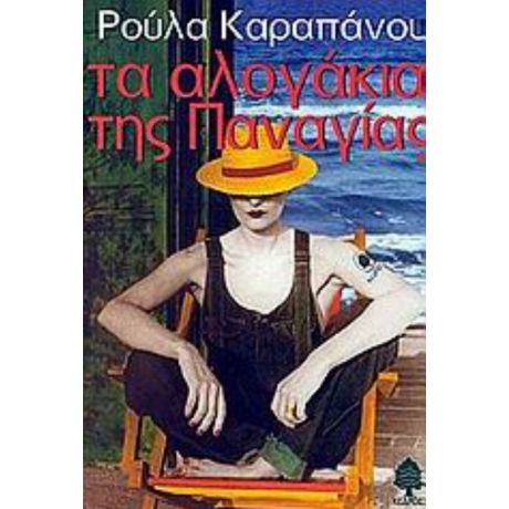 Τα Αλογάκια Της Παναγίας - Ρούλα Καραπάνου