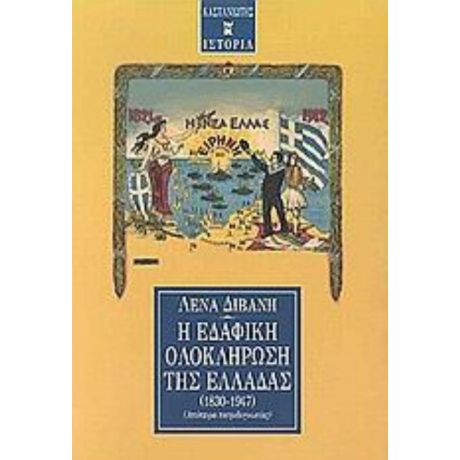 Η Εδαφική Ολοκλήρωση Της Ελλάδας 1830-1947 - Λένα Διβάνη