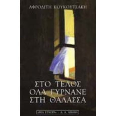 Στο Τέλος Όλα Γυρνάνε Στη Θάλασσα - Αφροδίτη Κουκουτσάκη