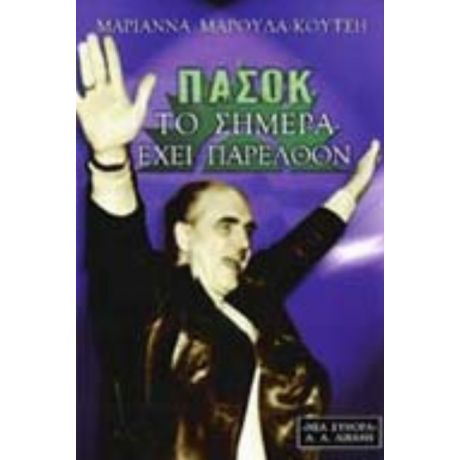 ΠΑΣΟΚ - Μαριάννα Μαρούδα - Κούτση