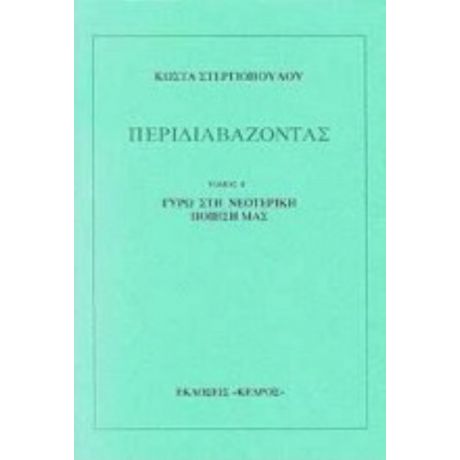 Περιδιαβάζοντας - Κώστα Στεργιόπουλου