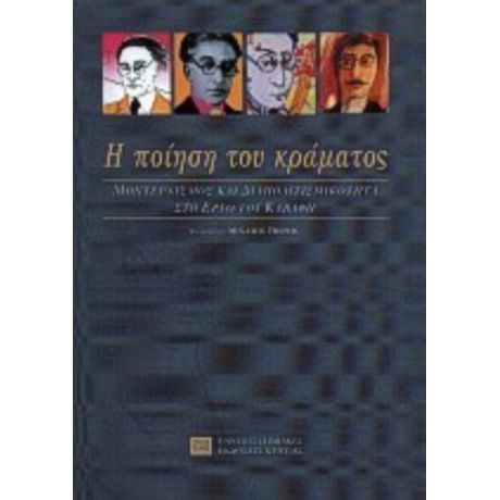 Η Ποίηση Του Κράματος - Συλλογικό έργο