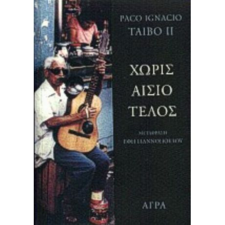 Χωρίς Αίσιο Τέλος - Πάκο Ιγνάσιο Τάιμπο ΙΙ