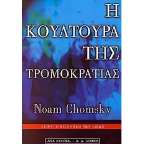 Η Κουλτούρα Της Τρομοκρατίας - Νόαμ Τσόμσκι