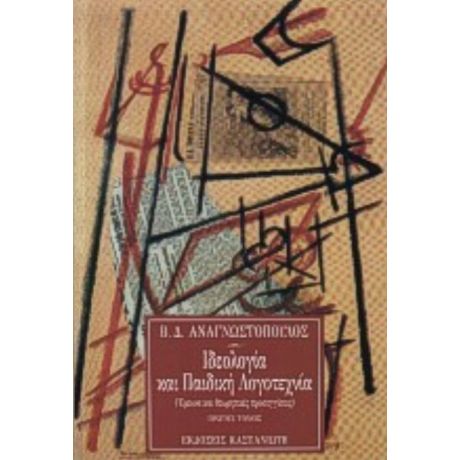 Ιδεολογία Και Παιδική Λογοτεχνία - Β. Δ. Αναγνωστόπουλος