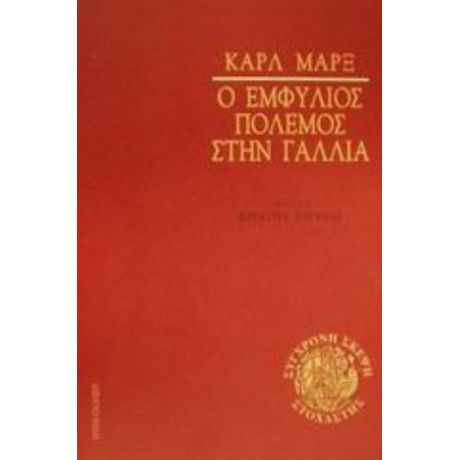 Ο Εμφύλιος Πόλεμος Στη Γαλλία - Καρλ Μαρξ