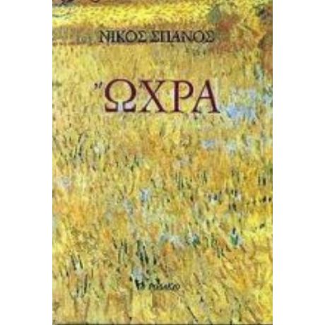 Ώχρα - Νίκος Σπανός