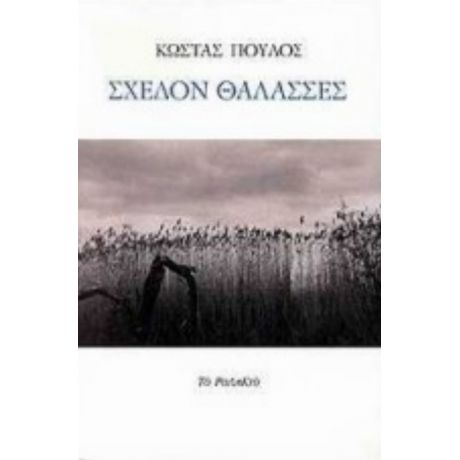 Σχεδόν Θάλασσες - Κώστας Πούλος