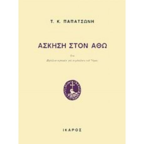 Άσκηση Στον Άθω