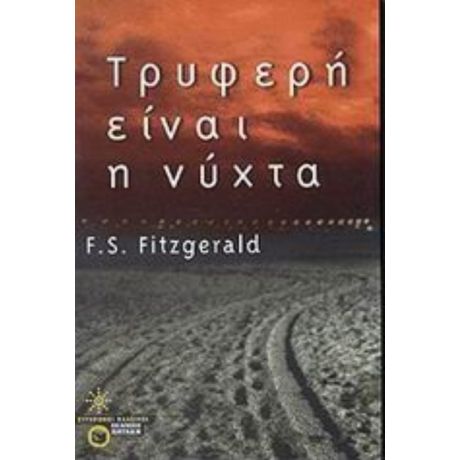 Τρυφερή Είναι Η Νύχτα - Φράνσις Σκοτ Φιτζέραλντ