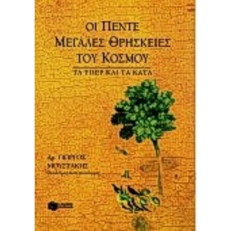 Οι Πέντε Μεγάλες Θρησκείες Του Κόσμου - Γιώργος Μουστάκης