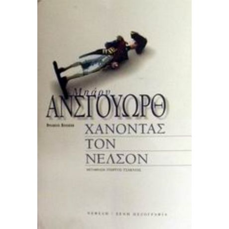 Χάνοντας Τον Νέλσον - Μπάρυ Άνσγουωρθ