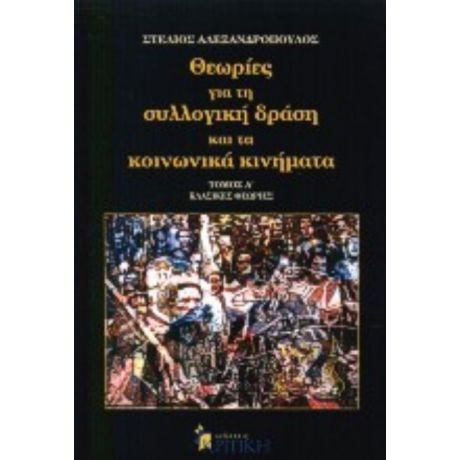 Θεωρίες Για Τη Συλλογική Δράση Και Τα Κοινωνικά Κινήματα - Στέλιος Αλεξανδρόπουλος