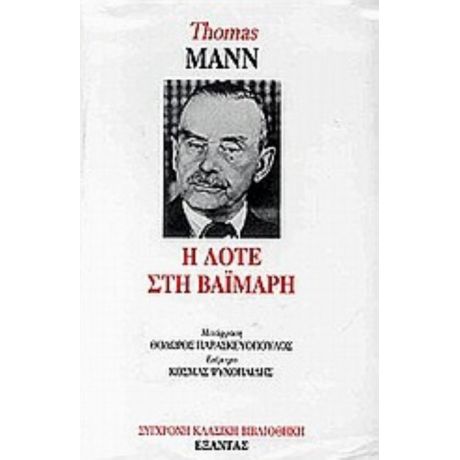 Η Λότε Στη Βαϊμάρη - Thomas Mann