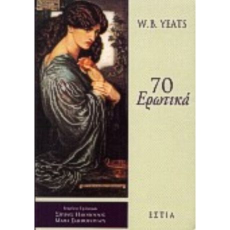 70 Ερωτικά - W. B. Yeats