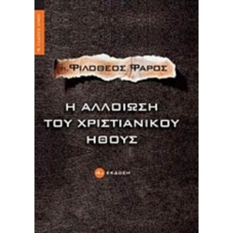 Η Αλλοίωση Του Χριστιανικού Ήθους - π. Φιλόθεος Φάρος