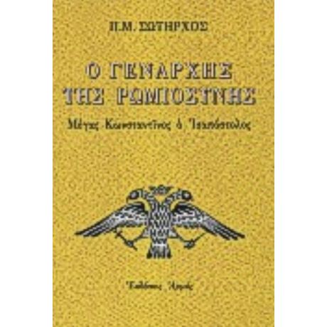 Ο Γενάρχης Της Ρωμιοσύνης - Π. Μ. Σωτήρχου