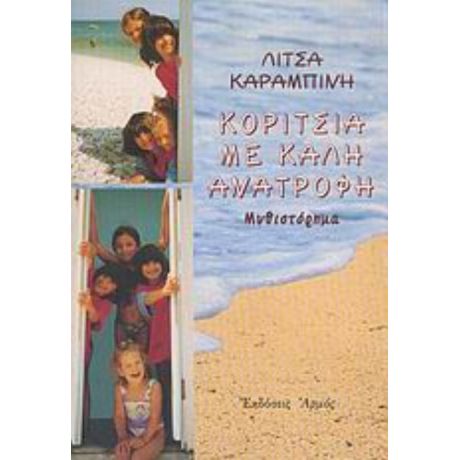 Κορίτσια Με Καλή Ανατροφή - Λίτσα Καραμπίνη