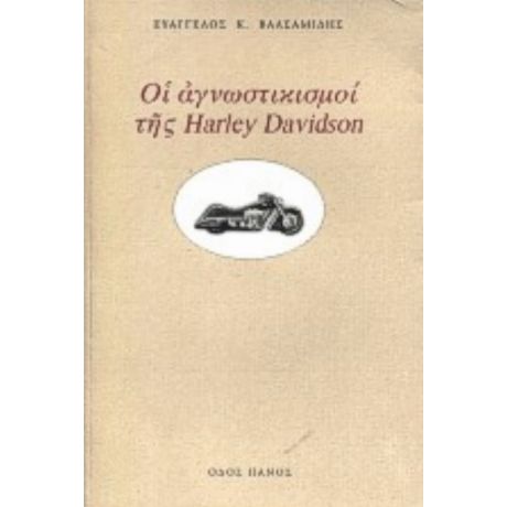 Οι Αγνωστικισμοί Της Harley Davidson - Ευάγγελος Κ. Βαλσαμίδης