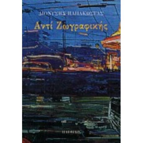 Αντί Ζωγραφικής - Διονύσης Παπακώστας