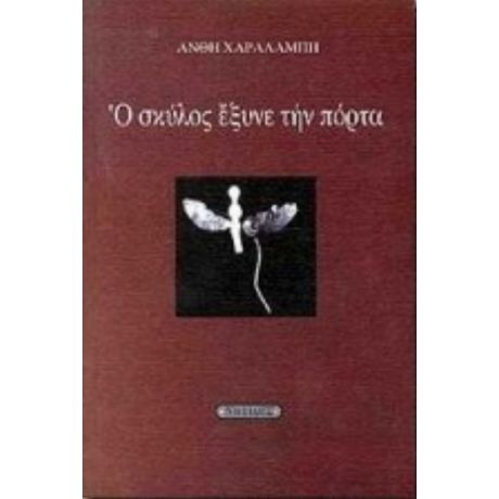 Ο Σκύλος Έξυνε Την Πόρτα - Ανθή Χαραλάμπη