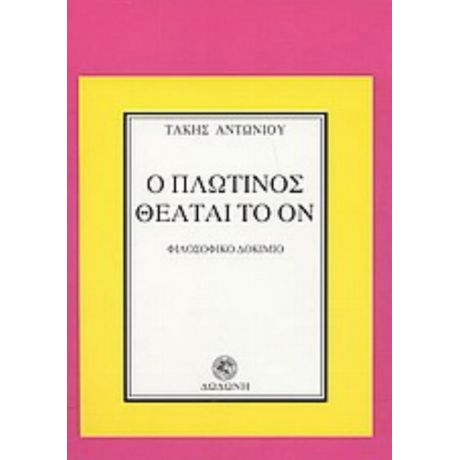 Ο Πλωτίνος Θεάται Το Ον - Τάκης Αντωνίου