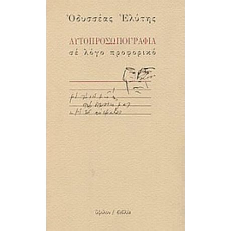 Αυτοπροσωπογραφία Σε Λόγο Προφορικό - Οδυσσέας Ελύτης