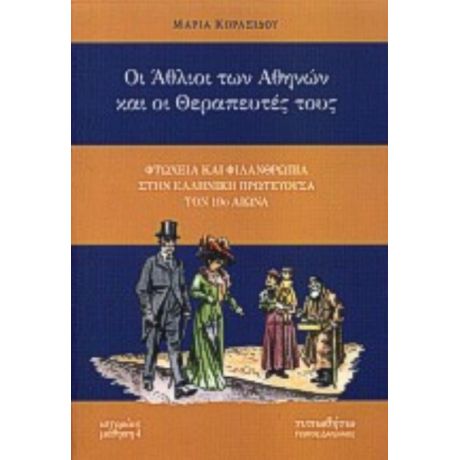 Οι Άθλιοι Των Αθηνών Και Οι Θεραπευτές Τους - Μαρία Κορασίδου