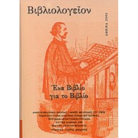 Βιβλιολογείον: Ένα Βιβλίο Για Το Βιβλίο