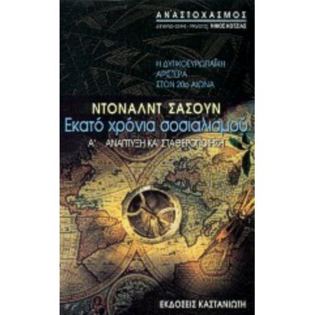 Εκατό Χρόνια Σοσιαλισμού: Η Δυτικοευρωπαϊκή Αριστερά Στον 20ό Αιώνα - Ντόναλντ Σάσουν