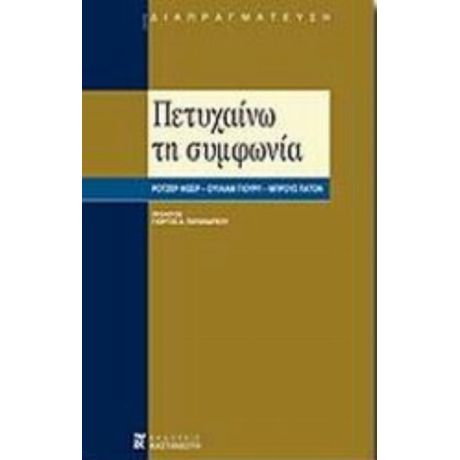 Πετυχαίνω Τη Συμφωνία - Ρότζερ Φίσερ