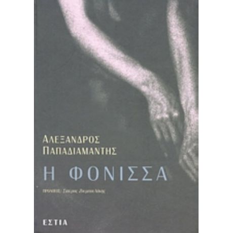 Η Φόνισσα - Αλέξανδρος Παπαδιαμάντης