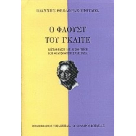 Ο Φάουστ Του Γκαίτε - Γιόχαν Βόλφγκανγκ φον Γκαίτε