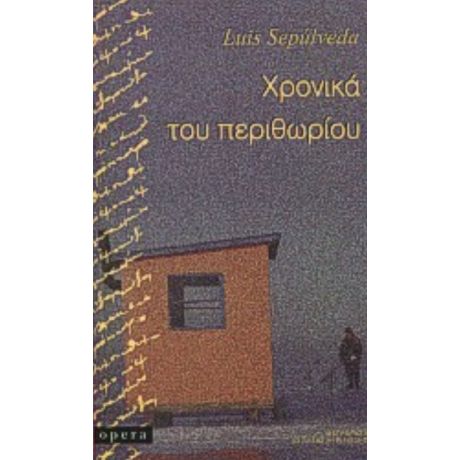 Χρονικά Του Περιθωρίου - Luis Sepúlveda