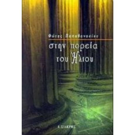 Στην Πορεία Του Ήλιου - Φώτης Παπαθανασίου