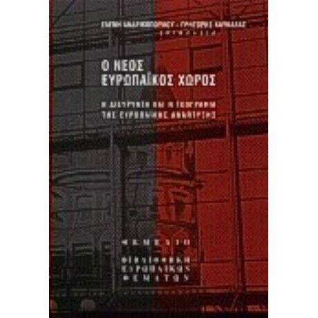 Ο Νέος Ευρωπαϊκός Χώρος