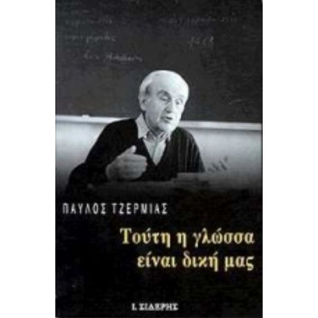 Τούτη Η Γλώσσα Είναι Δική Μας - Παύλος Ν. Τζερμιάς