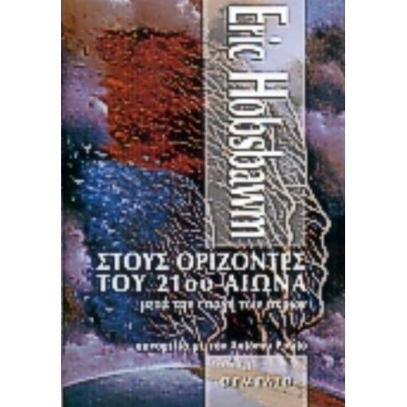 Στους Ορίζοντες Του 21ου Αιώνα - Eric J. Hobsbawm