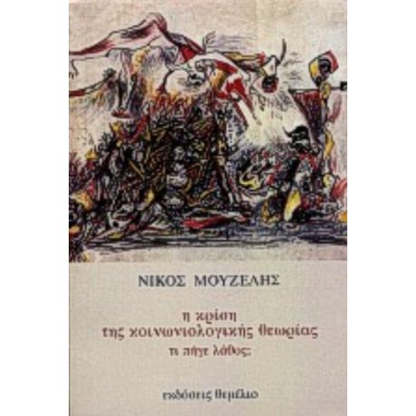 Η Κρίση Της Κοινωνιολογικής Θεωρίας - Νίκος Μουζέλης