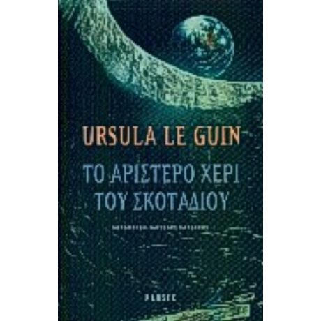 Το Αριστερό Χέρι Του Σκοταδιού - Ούρσουλα Κρέμπερ Λε Γκεν