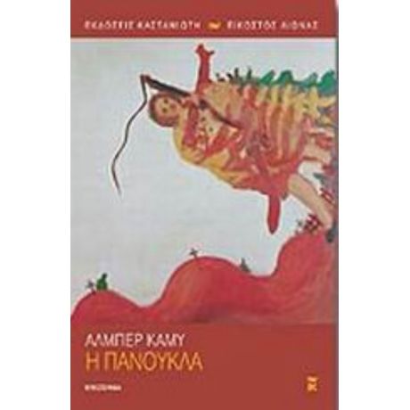 Η Πανούκλα - Αλμπέρ Καμύ